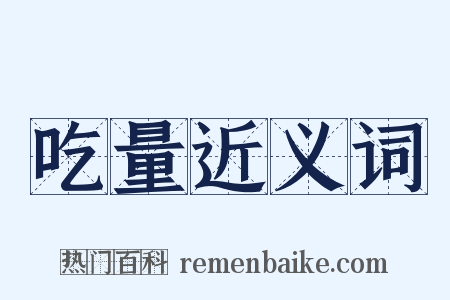 吃量近义词是什么意思的图片